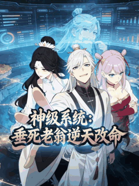 宫口漫画_神级系统：垂死老翁逆天改命 动态漫封面在线看